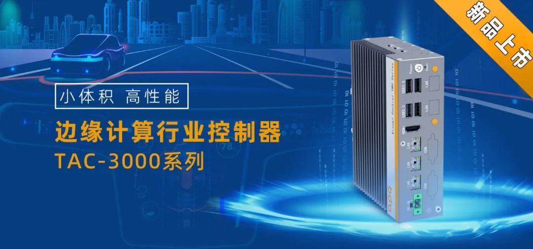 NVIDIA® JetsonTM平台边缘计算产品TAC-3000重磅上市！